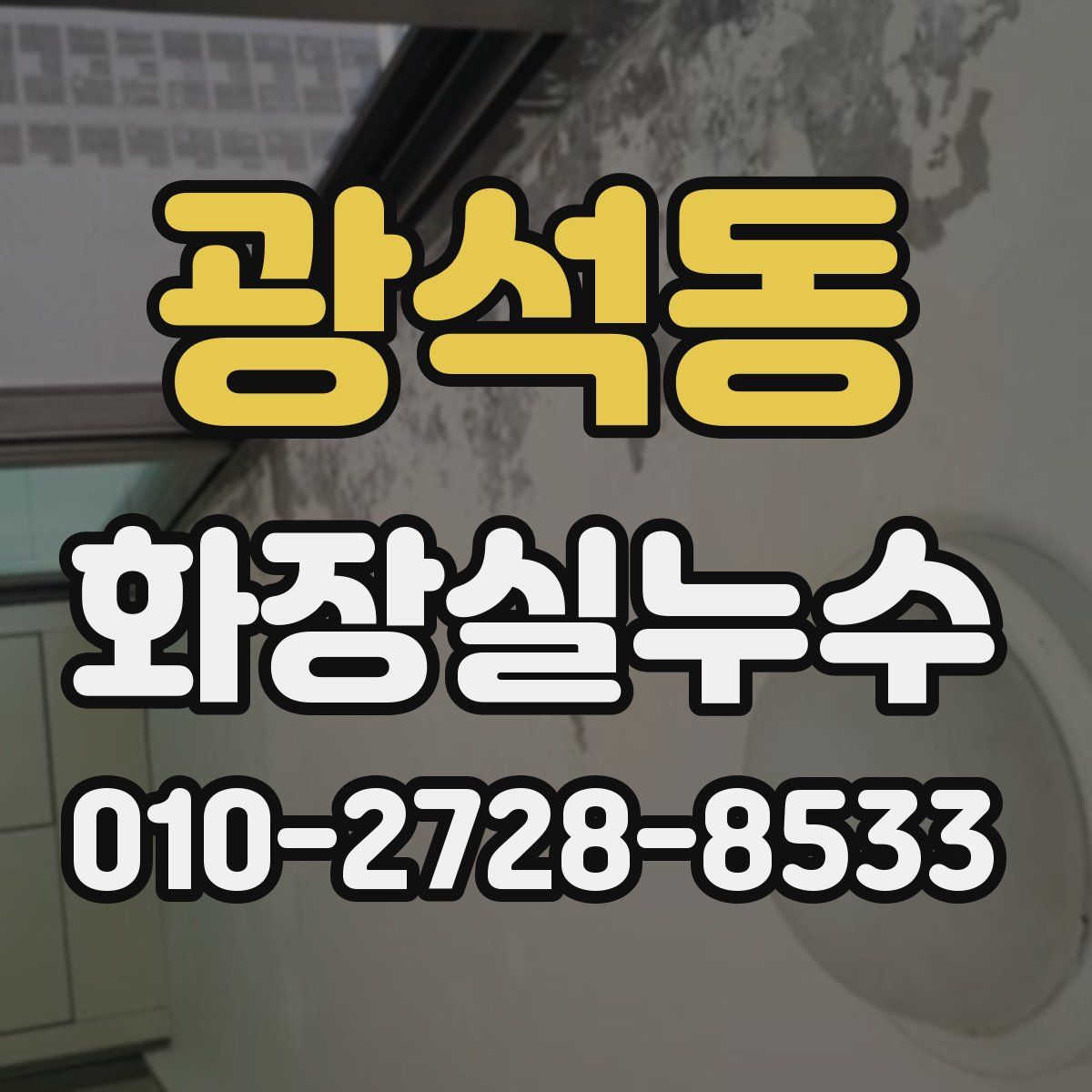 광석동 화장실누수탐지