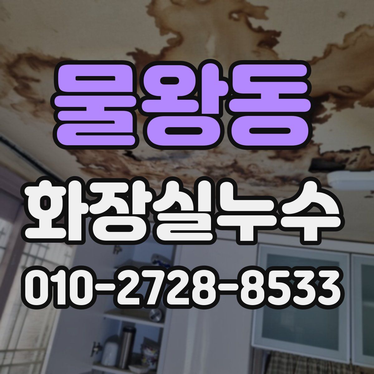 물왕동 화장실누수탐지