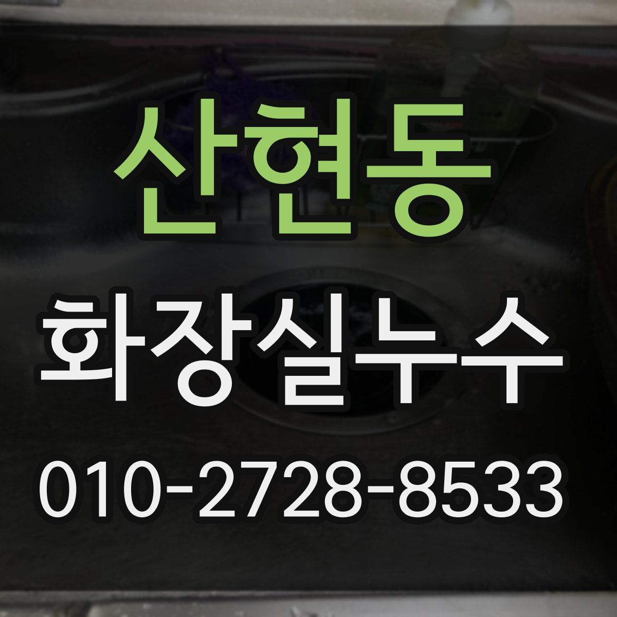 산현동 화장실누수탐지