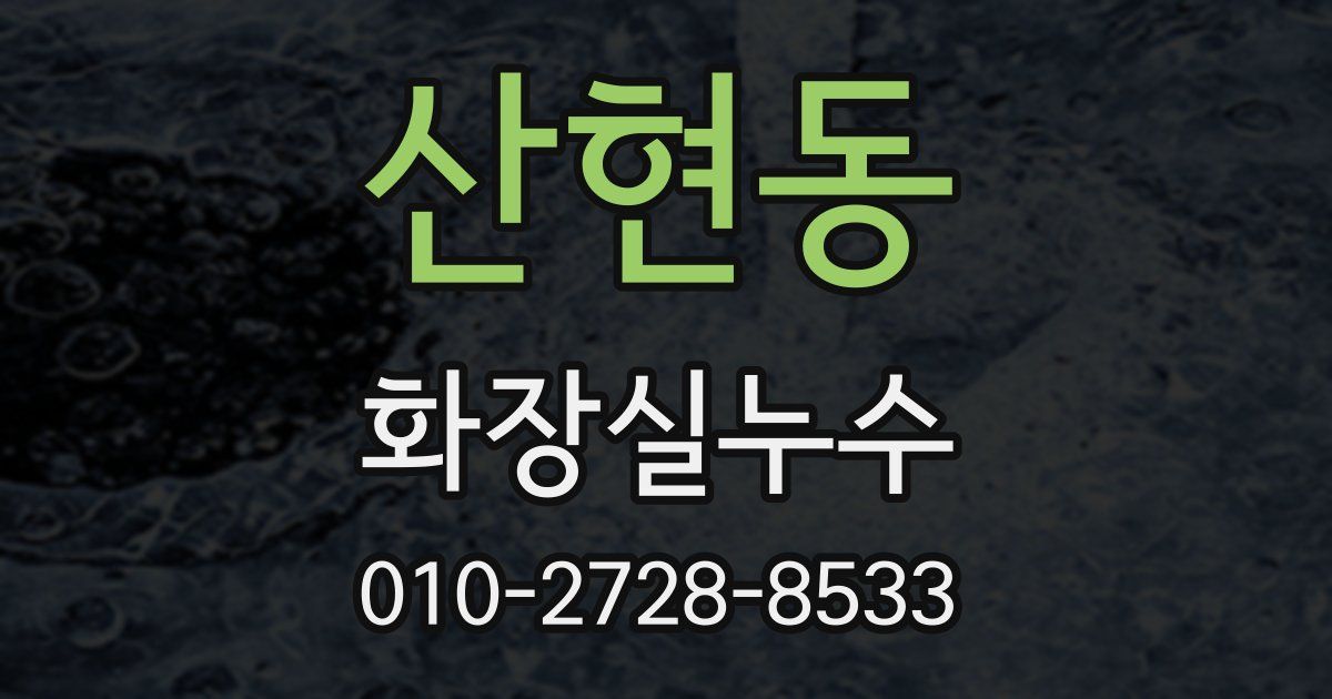 산현동 누수업체