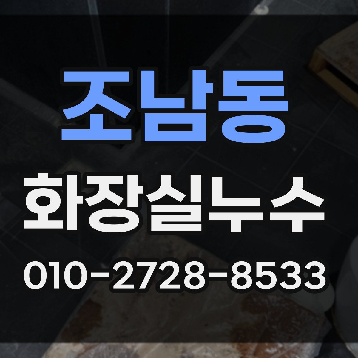 조남동 화장실누수탐지