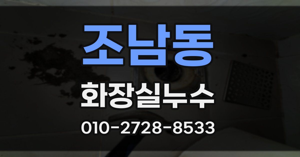 조남동 누수업체