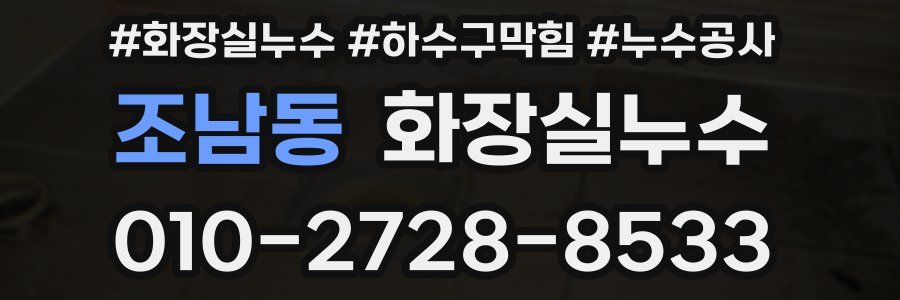조남동 누수탐지