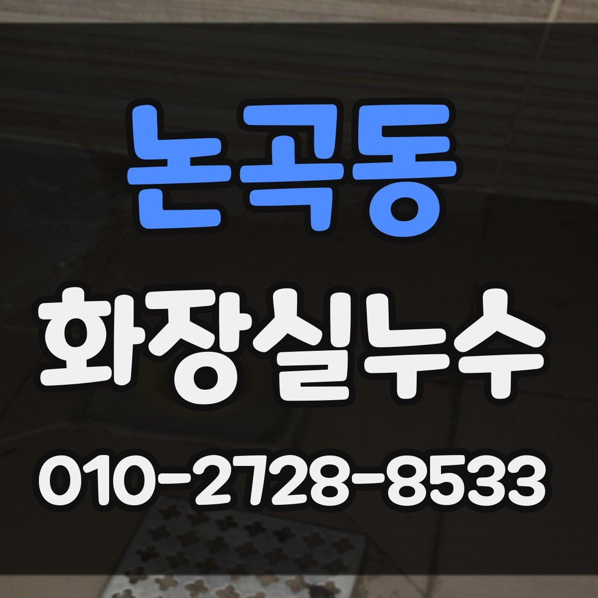 논곡동 화장실누수탐지