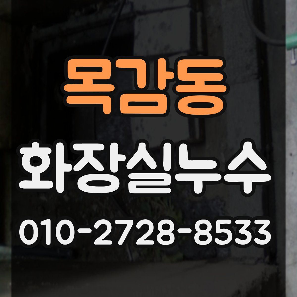 목감동 화장실누수탐지