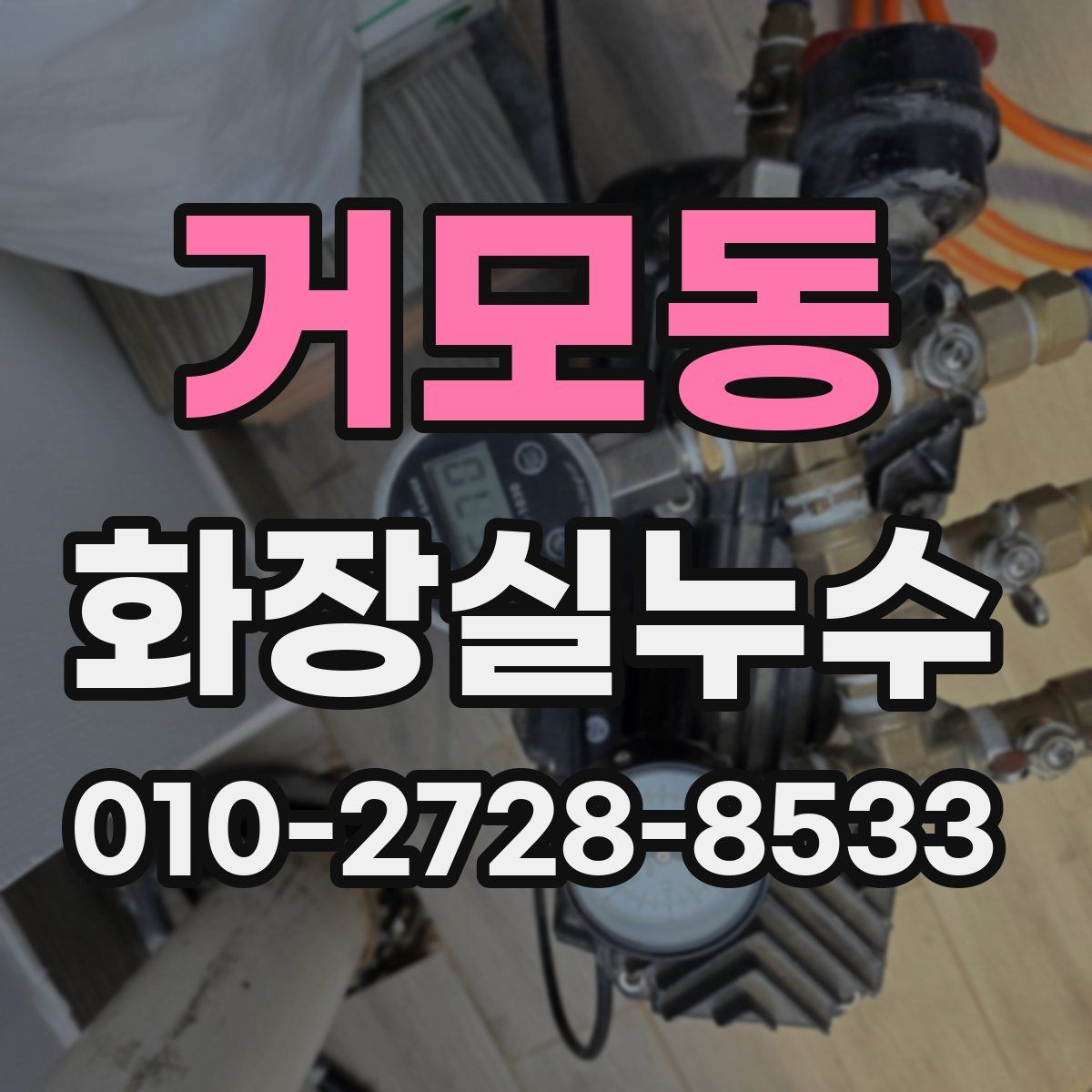 거모동 화장실누수탐지