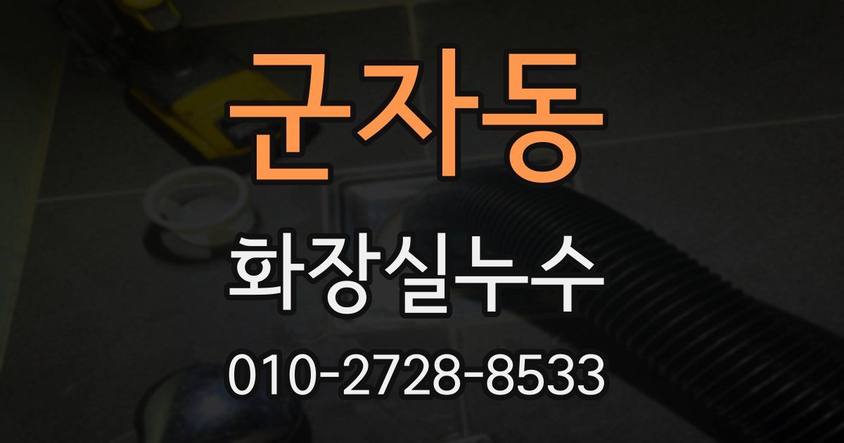 군자동 누수업체