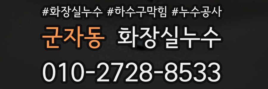 군자동 누수탐지