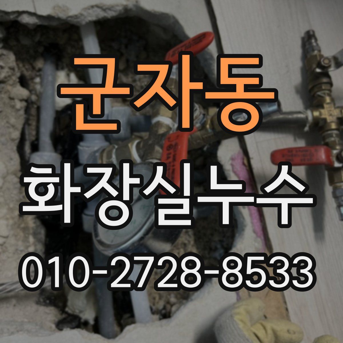 군자동 화장실누수탐지