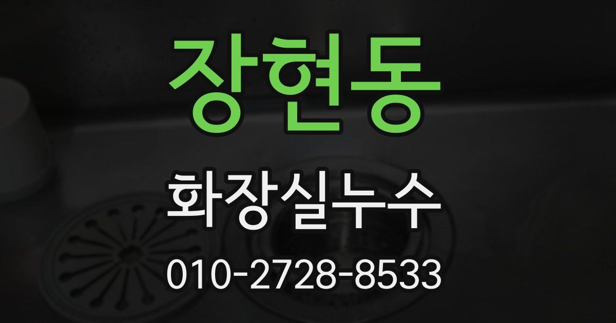 장현동 누수업체