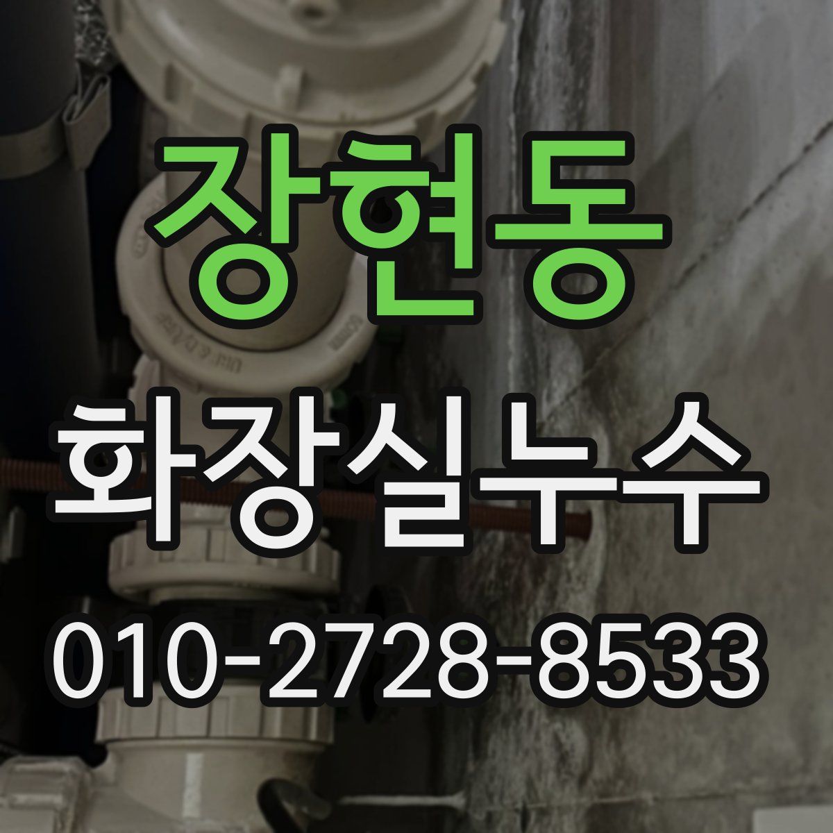 장현동 화장실누수탐지