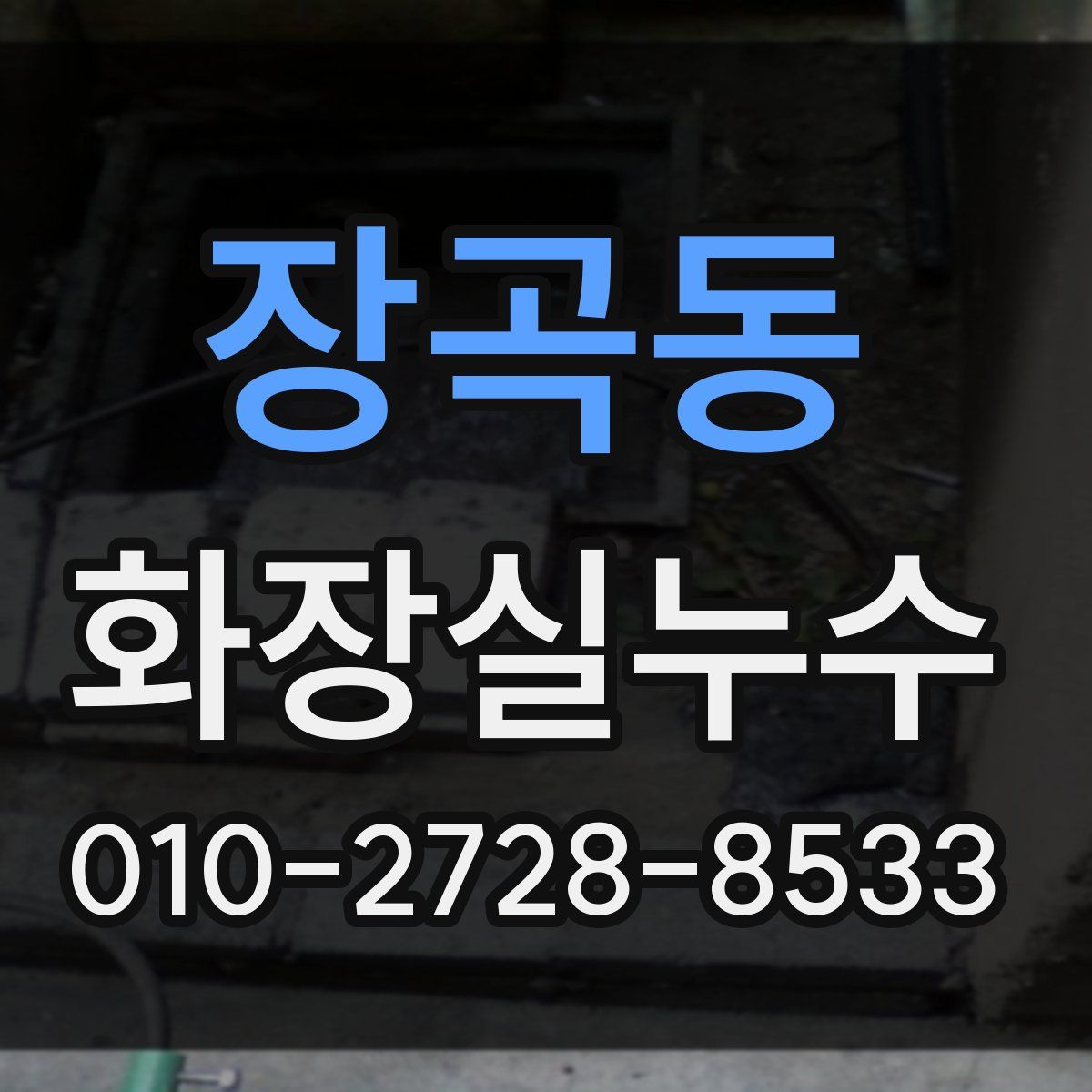 장곡동 화장실누수탐지