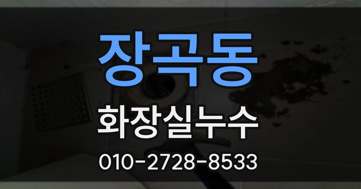 장곡동 누수업체