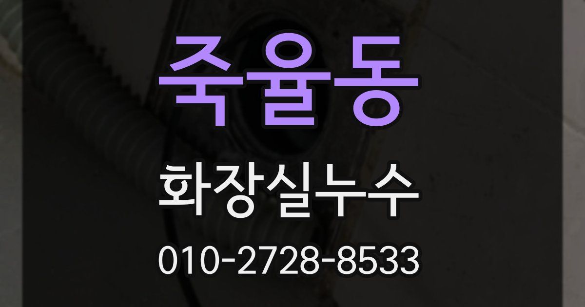 죽율동 누수업체