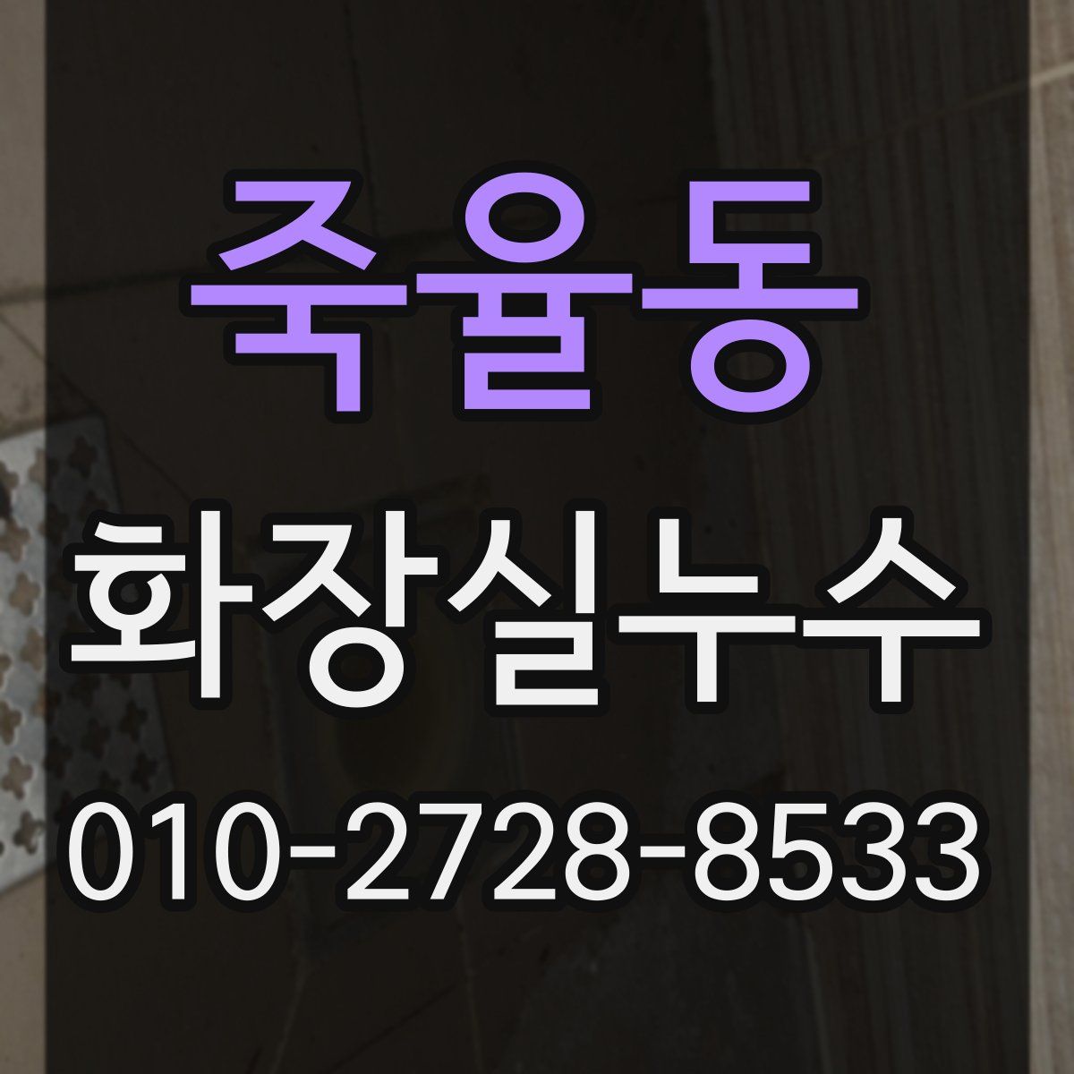 죽율동 화장실누수탐지