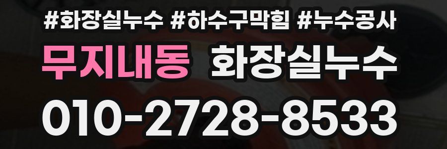 무지내동 누수탐지