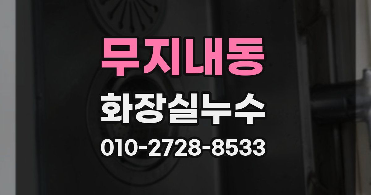 무지내동 누수업체