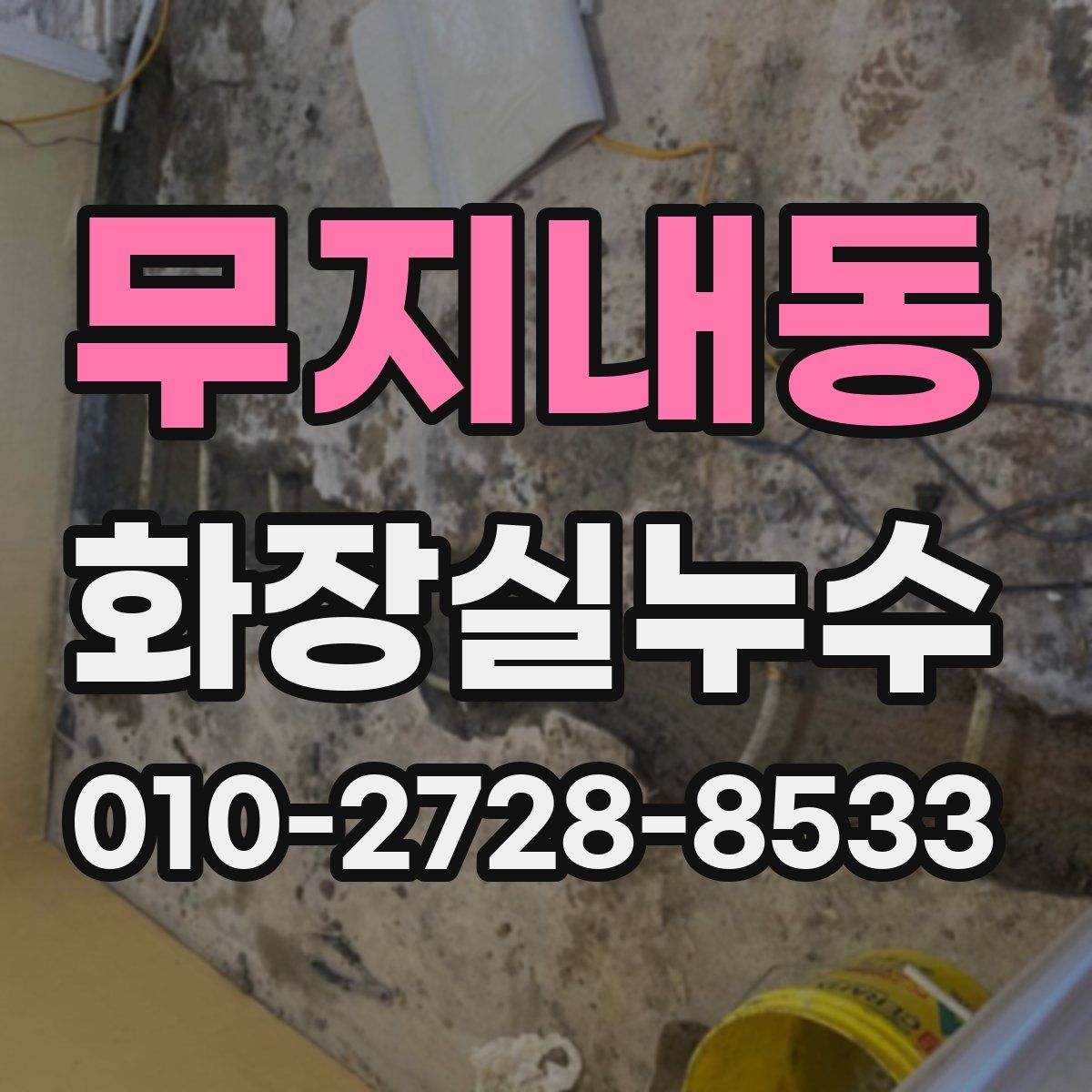 무지내동 화장실누수탐지