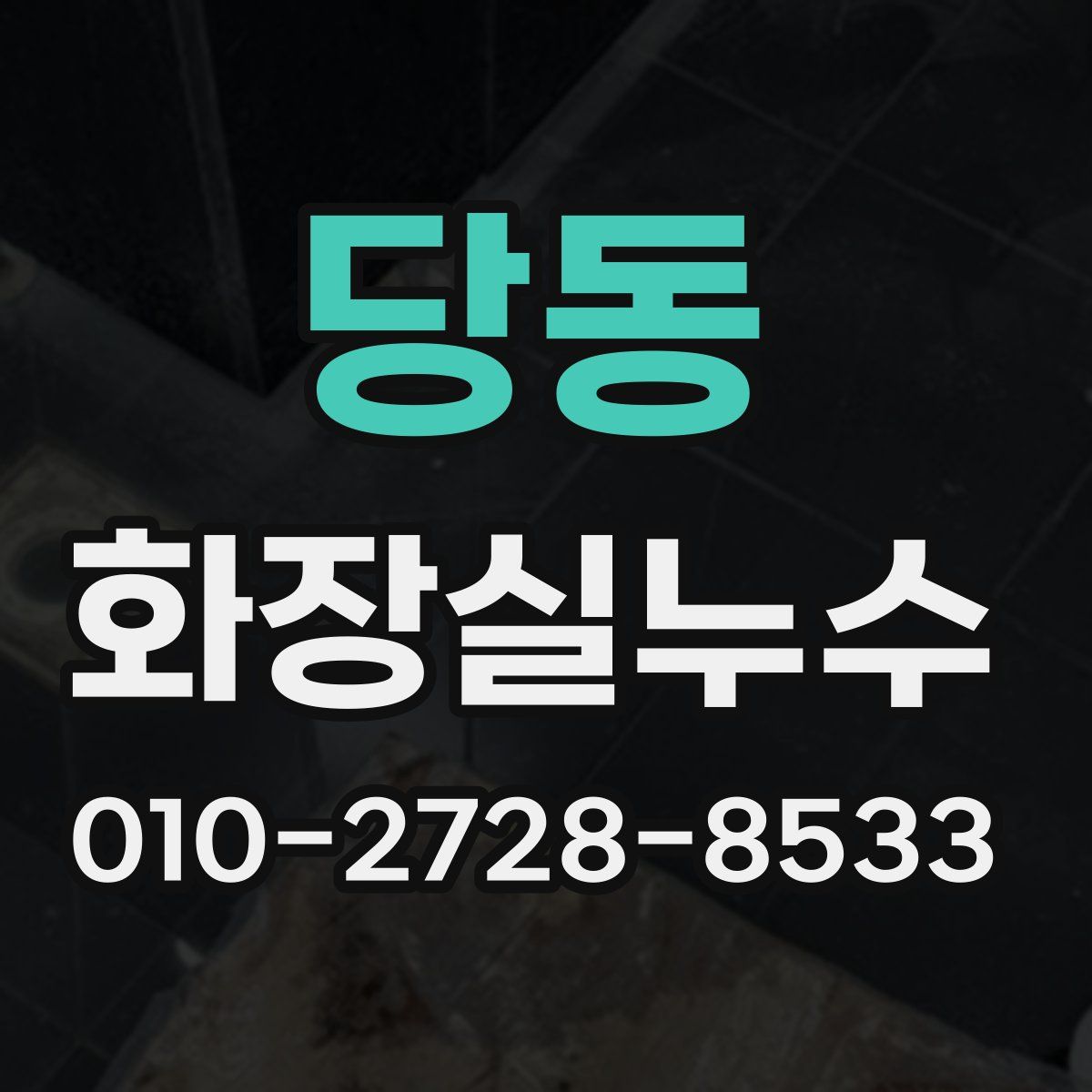 당동 화장실누수탐지