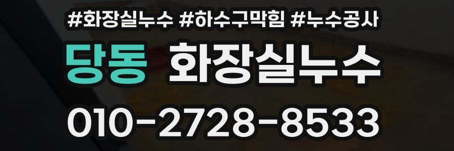당동 누수탐지
