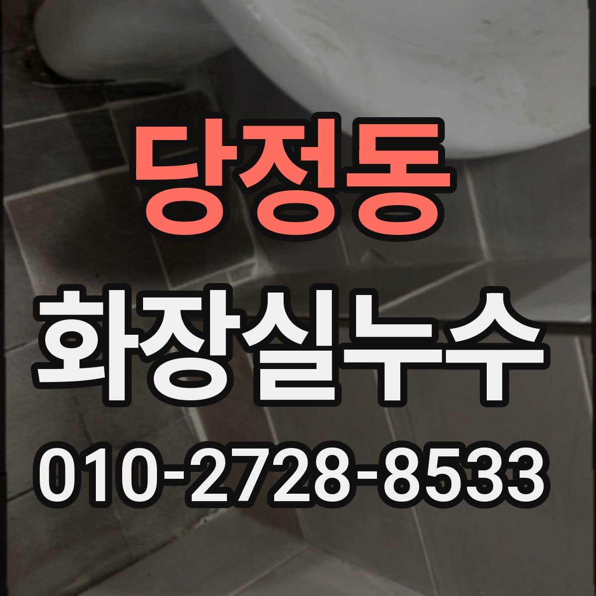 당정동 화장실누수탐지