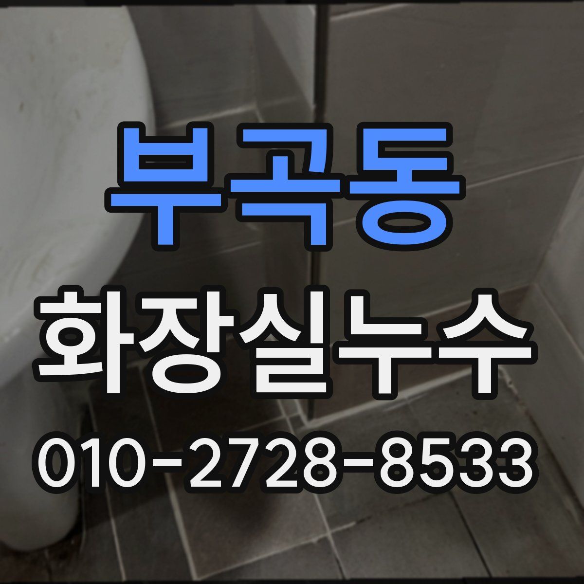 부곡동 화장실누수탐지