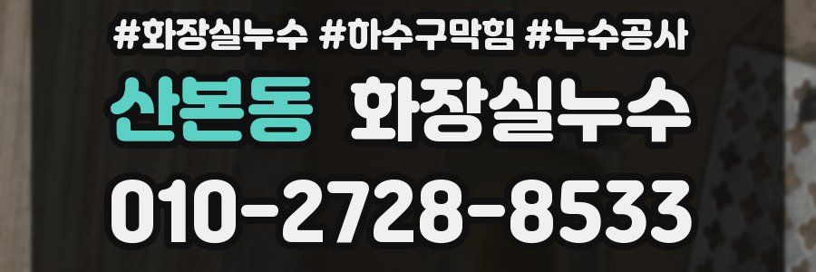 산본동 누수탐지