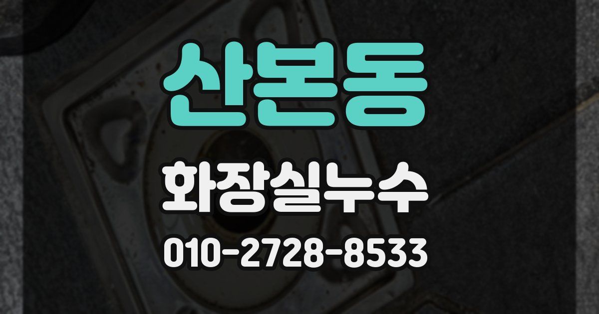 산본동 누수업체