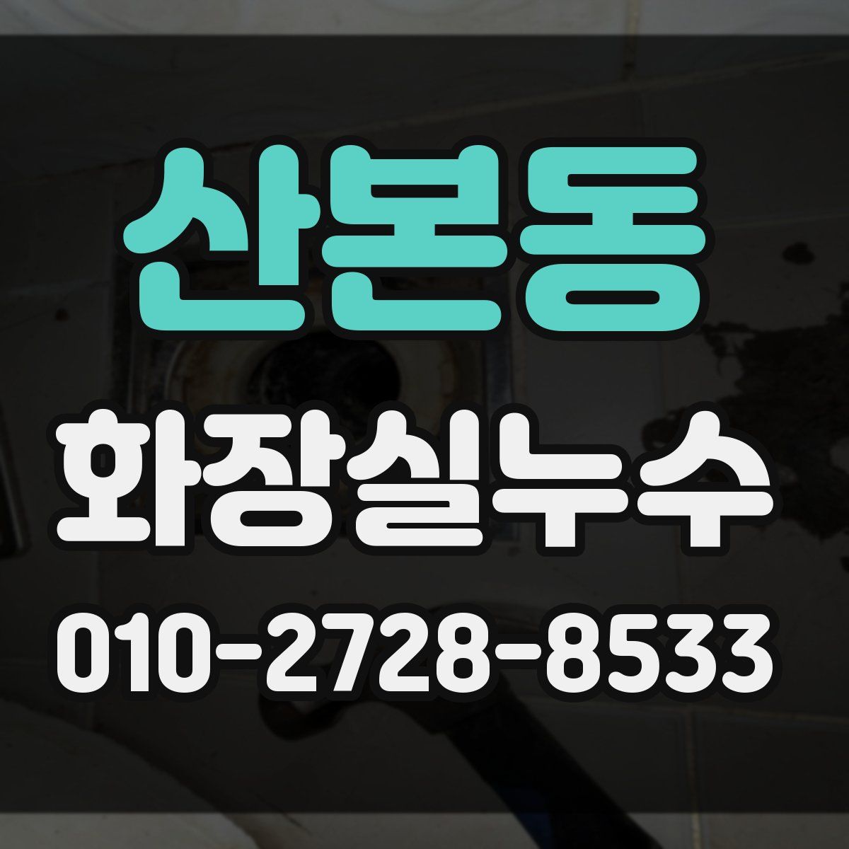 산본동 화장실누수탐지