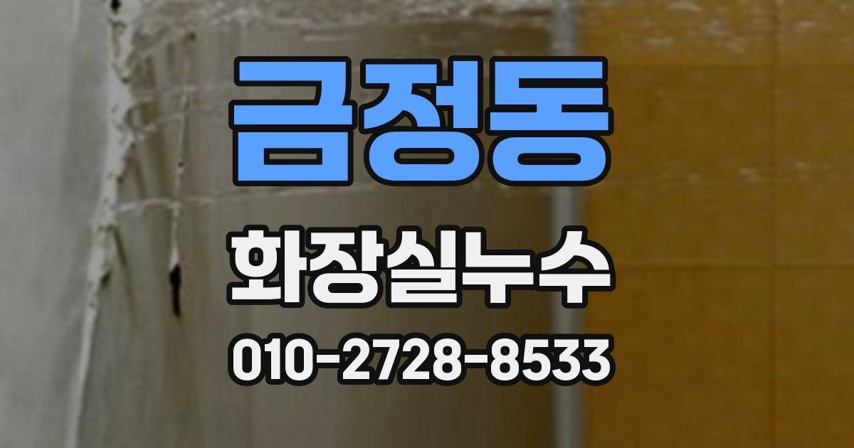 금정동 누수업체