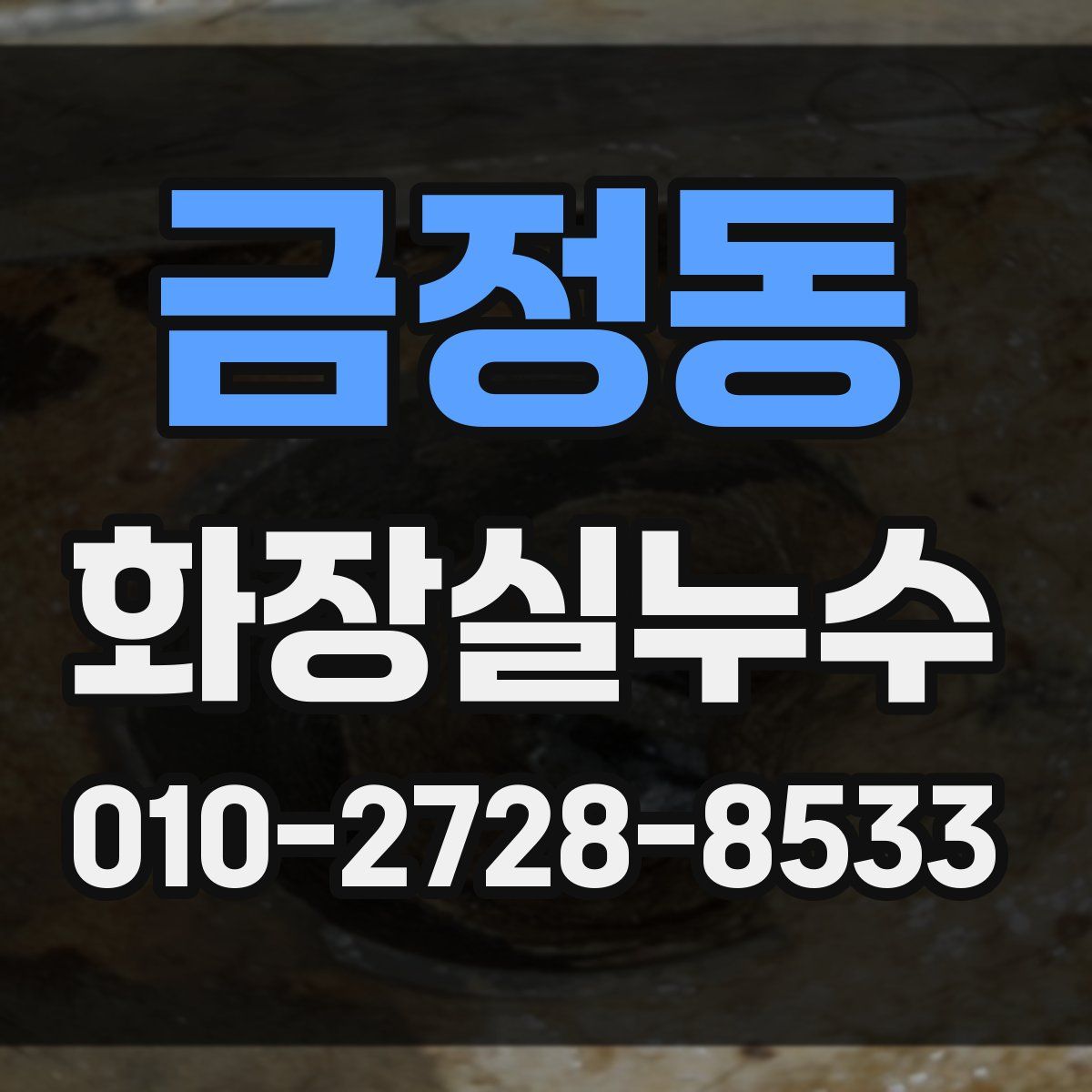금정동 화장실누수탐지