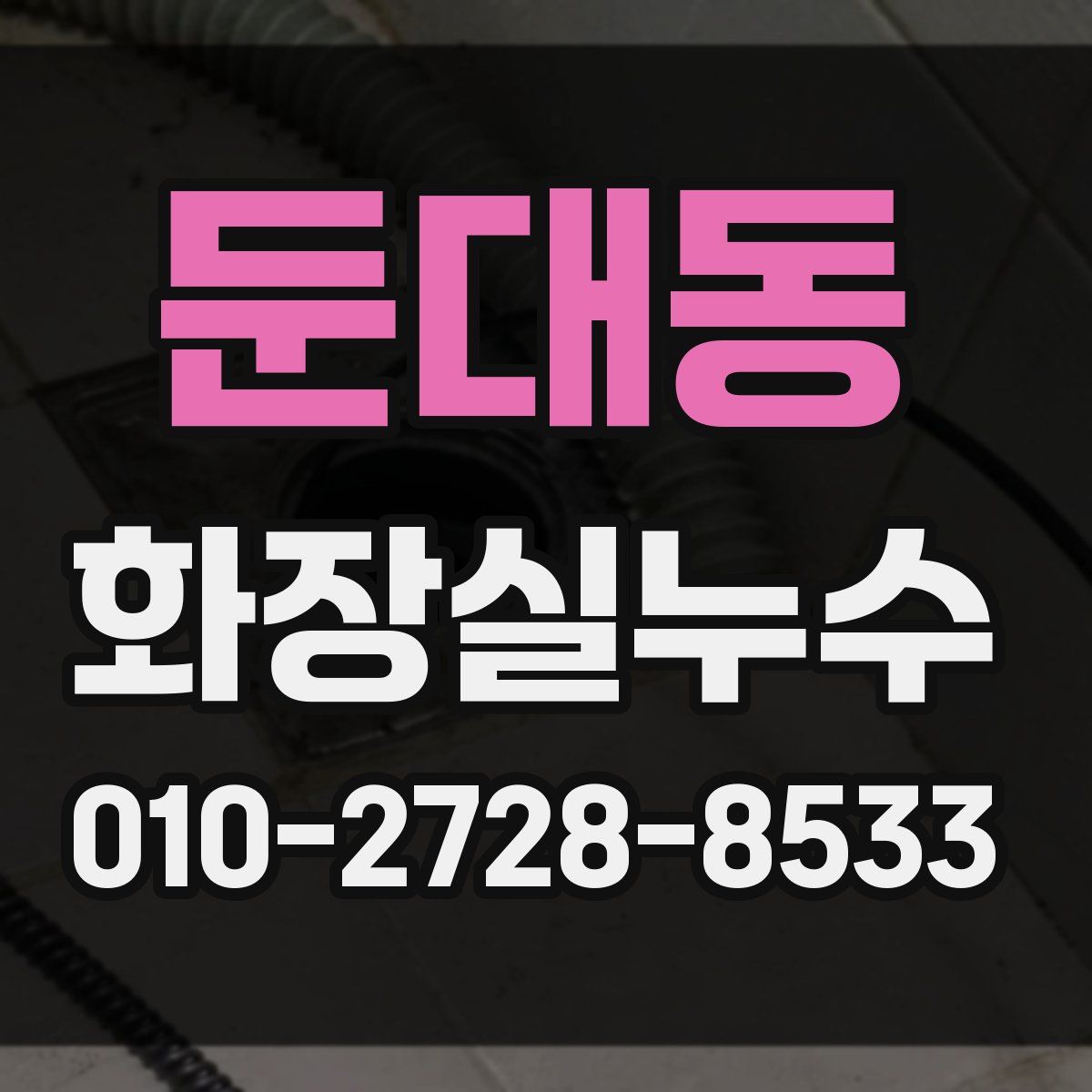 둔대동 화장실누수탐지