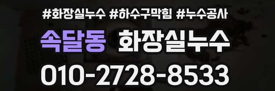 속달동 누수탐지