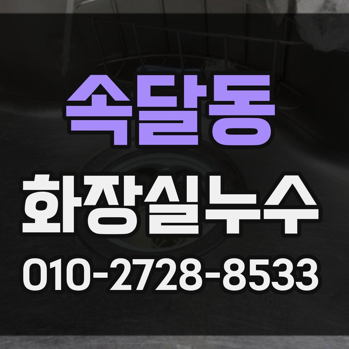 속달동 화장실누수탐지