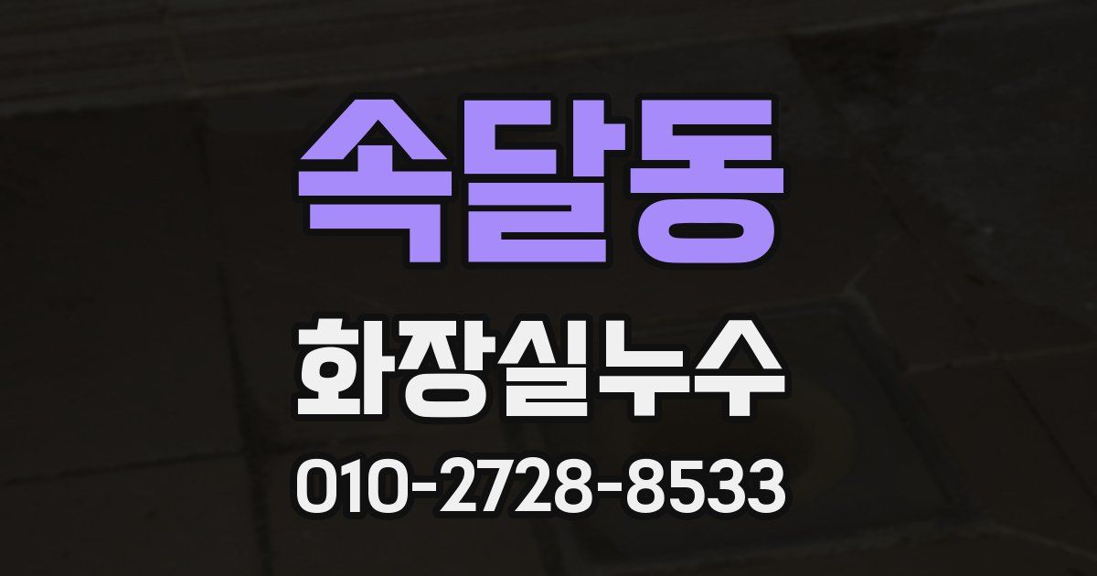 속달동 누수업체
