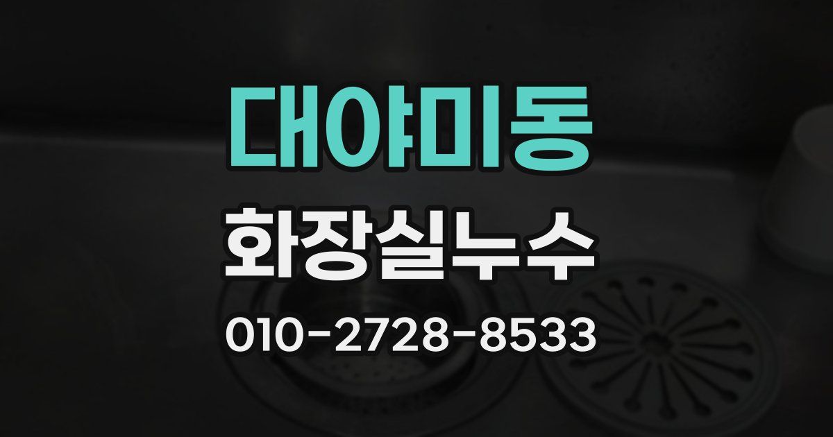 대야미동 누수업체