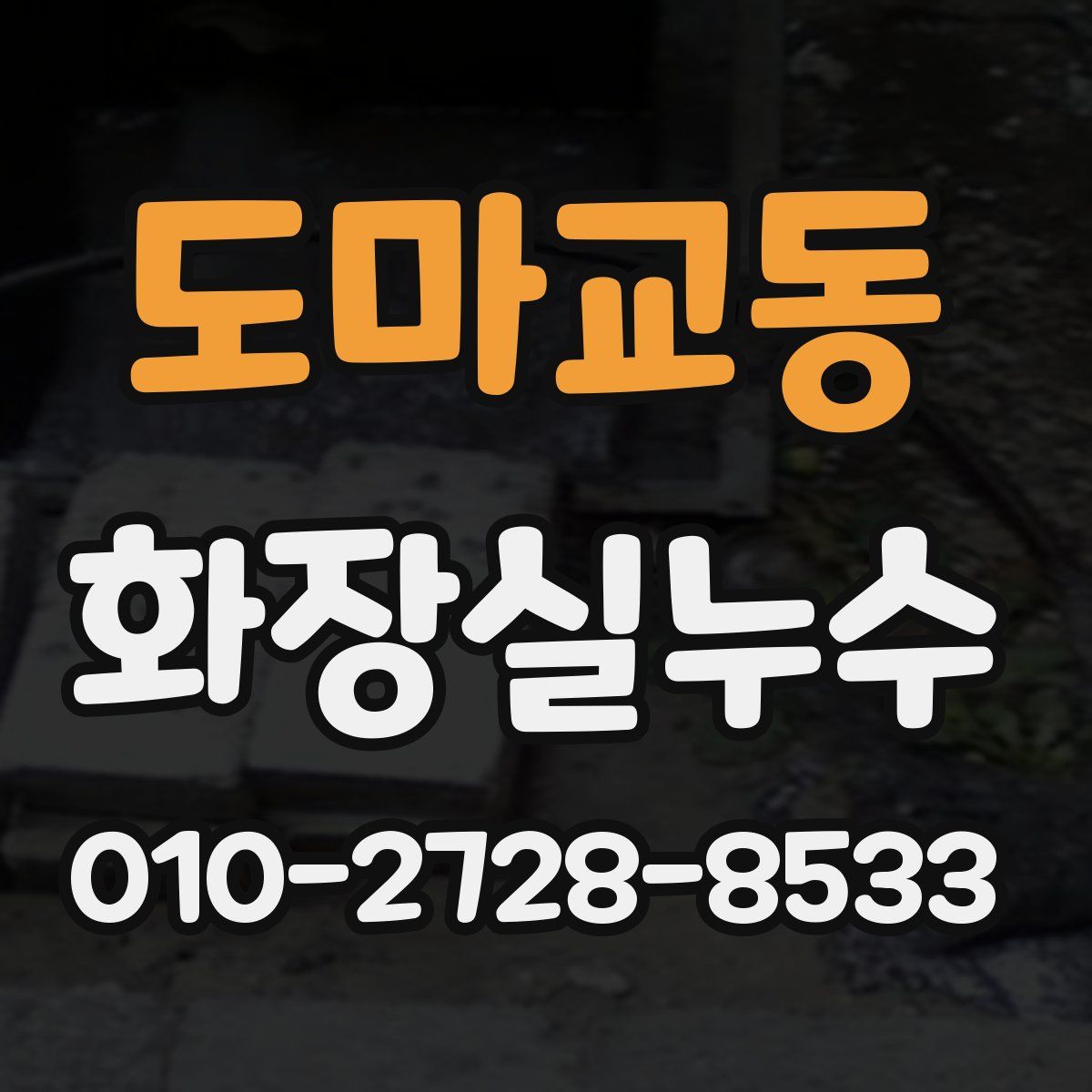 도마교동 화장실누수탐지