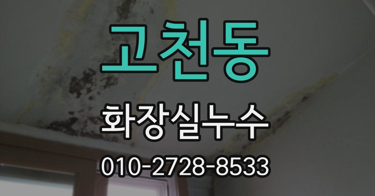고천동 누수업체