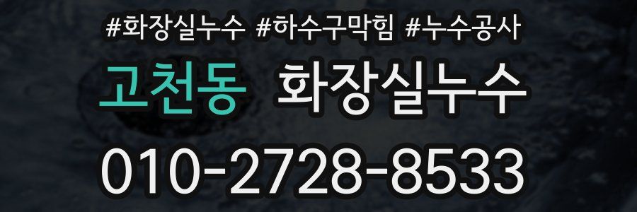 고천동 누수탐지