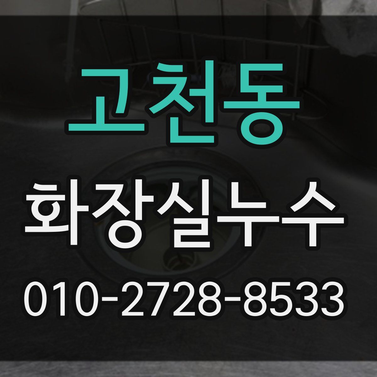 고천동 화장실누수탐지