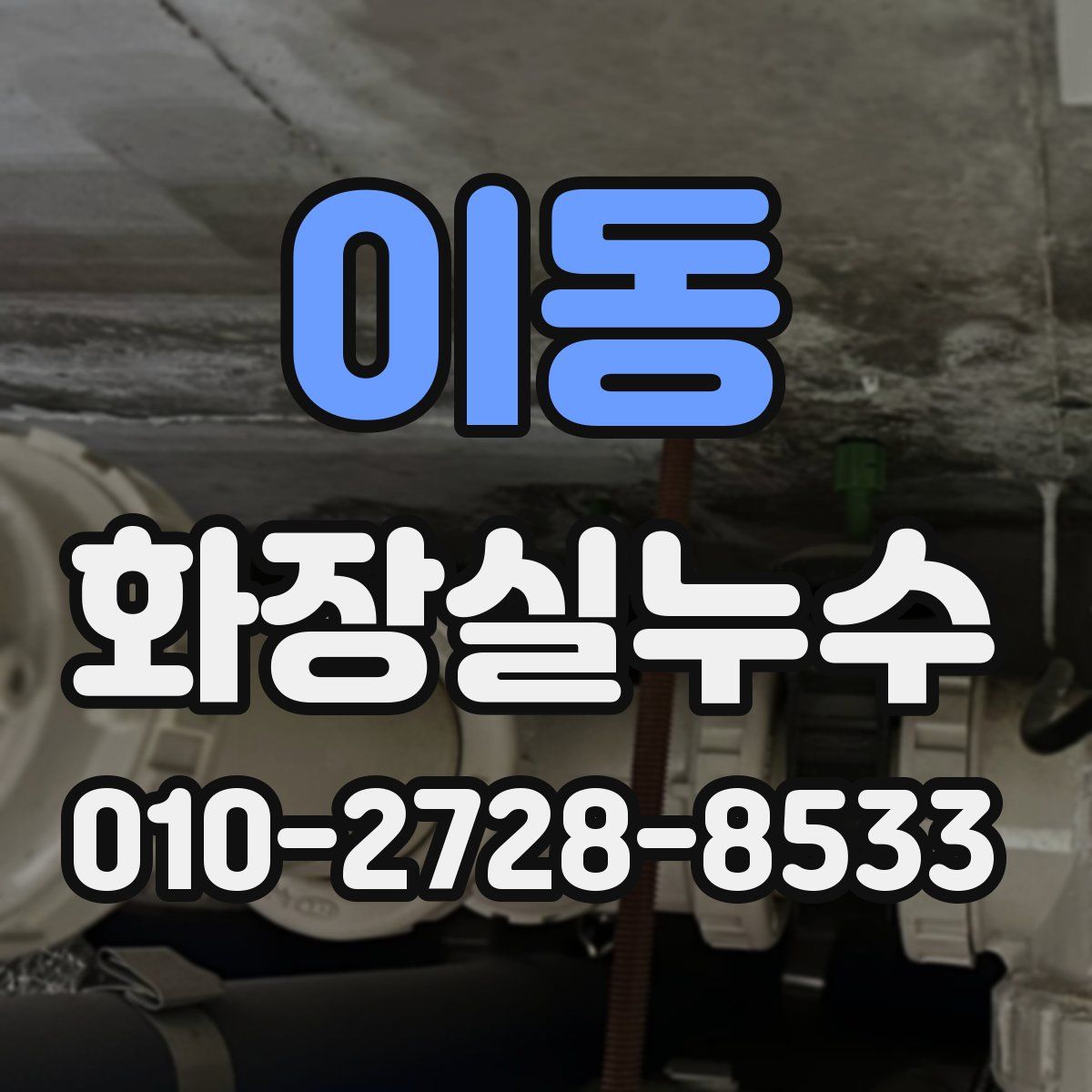 이동 화장실누수탐지
