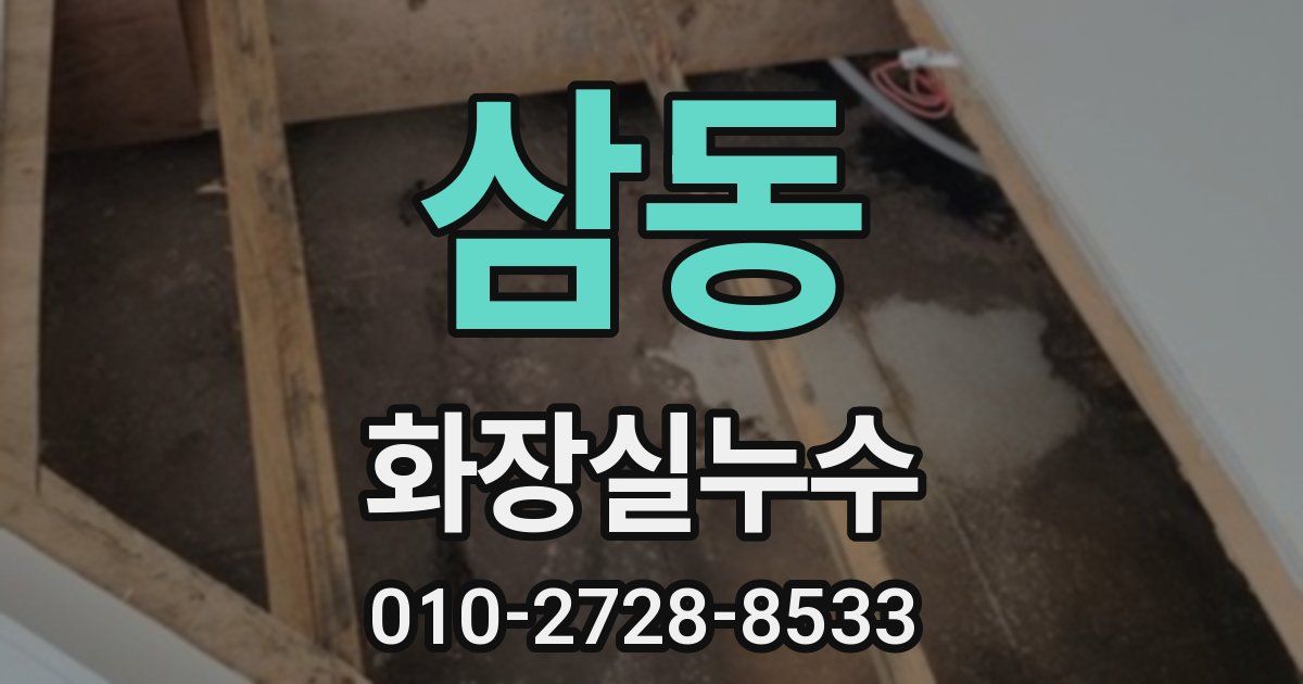 삼동 누수업체