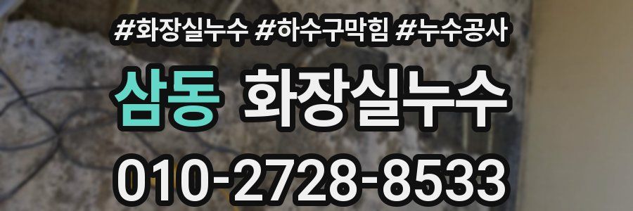 삼동 누수탐지