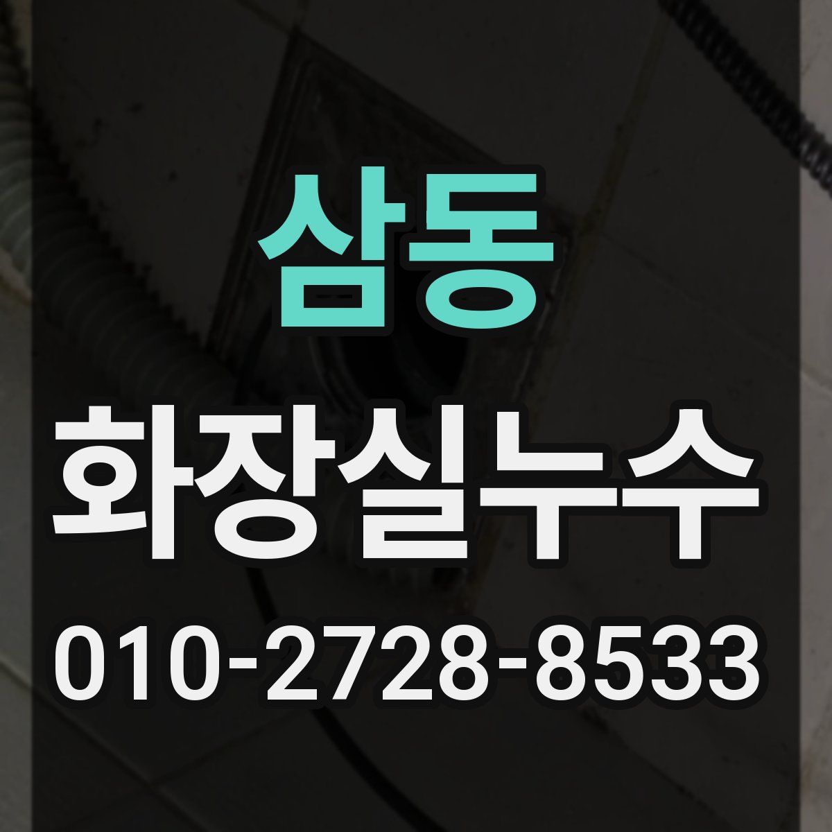 삼동 화장실누수탐지