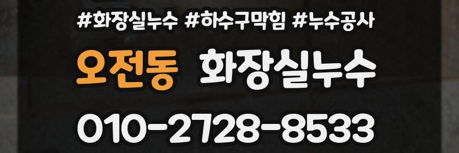 오전동 누수탐지