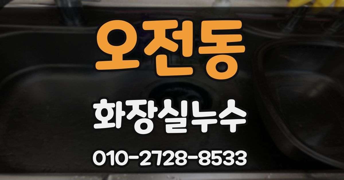 오전동 누수업체