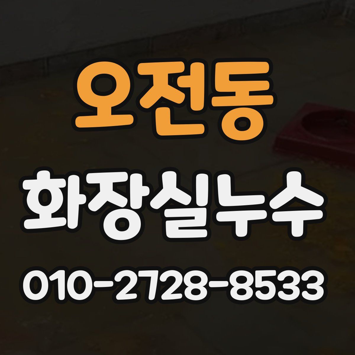 오전동 화장실누수탐지