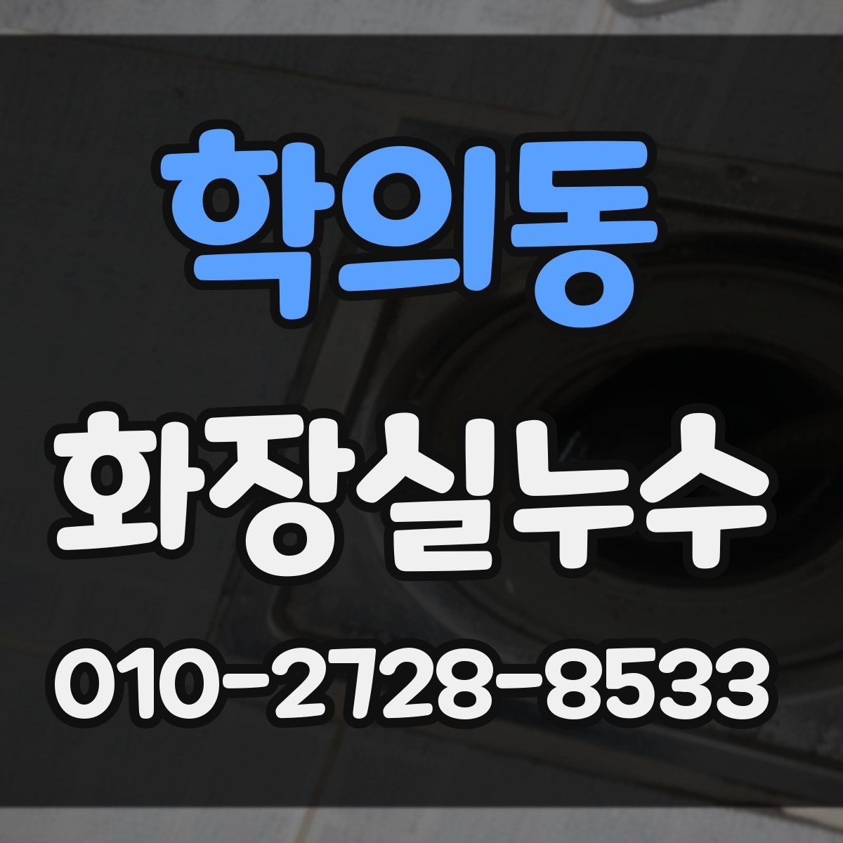 학의동 화장실누수탐지
