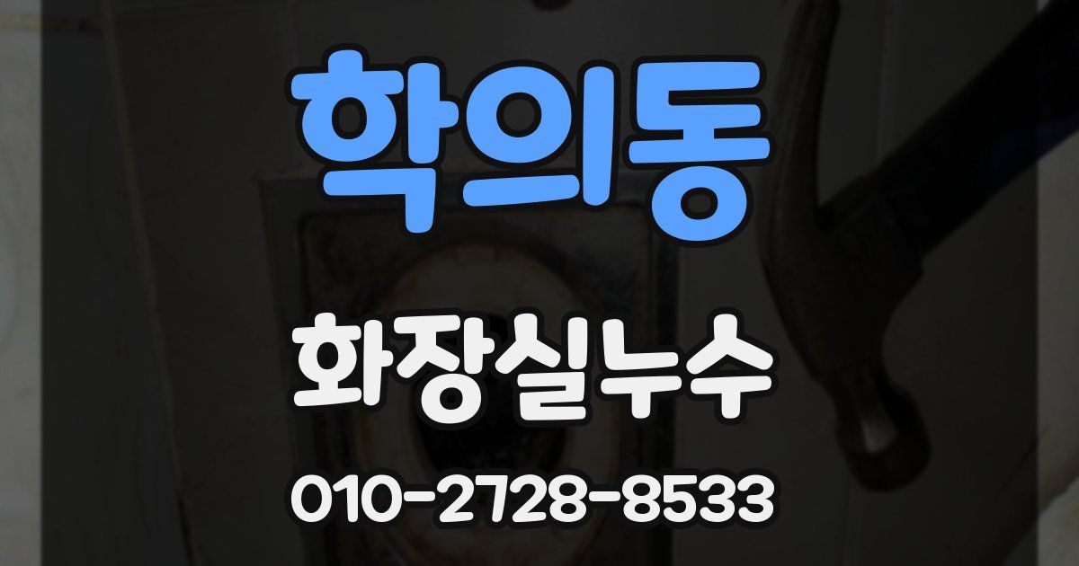 학의동 누수업체