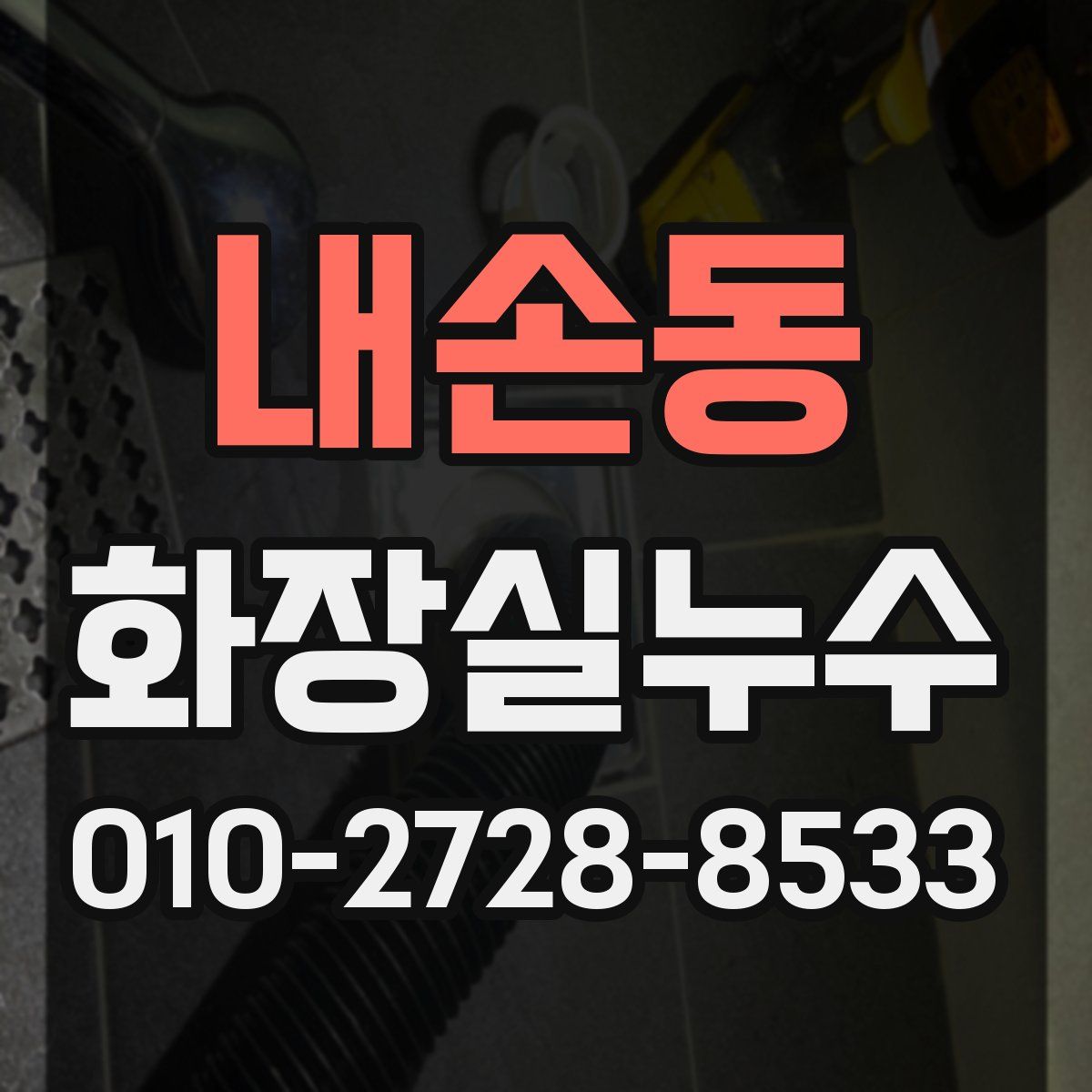 내손동 화장실누수탐지